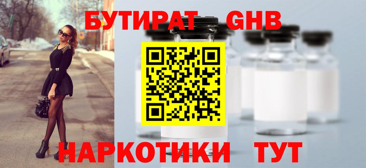 БУТИРАТ GHB  Вход с VPN  Невинномысск 