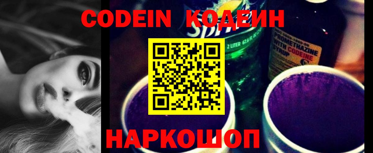 Кодеиновый сироп Lean Purple Drank  Вход с VPN  Невинномысск 